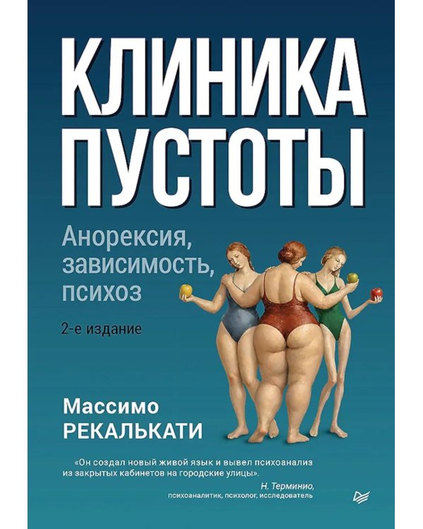 Дополнительное изображение книги «Клиника пустоты. Анорексия, зависимость, психоз. 2-е изд»