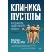 Дополнительное изображение книги «Клиника пустоты. Анорексия, зависимость, психоз. 2-е изд»