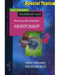 Микромир