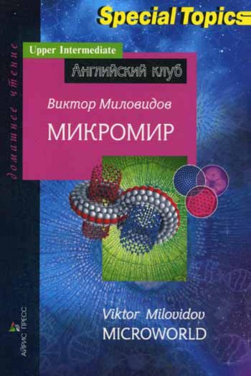 Микромир