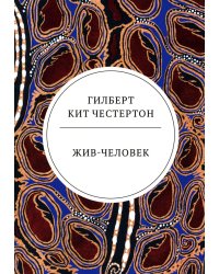 Жив-человек: роман