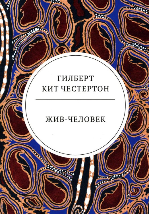 Весь Честертон Жив-человек: роман