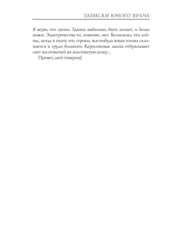 Записки юного врача