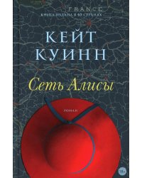 Сеть Алисы: роман