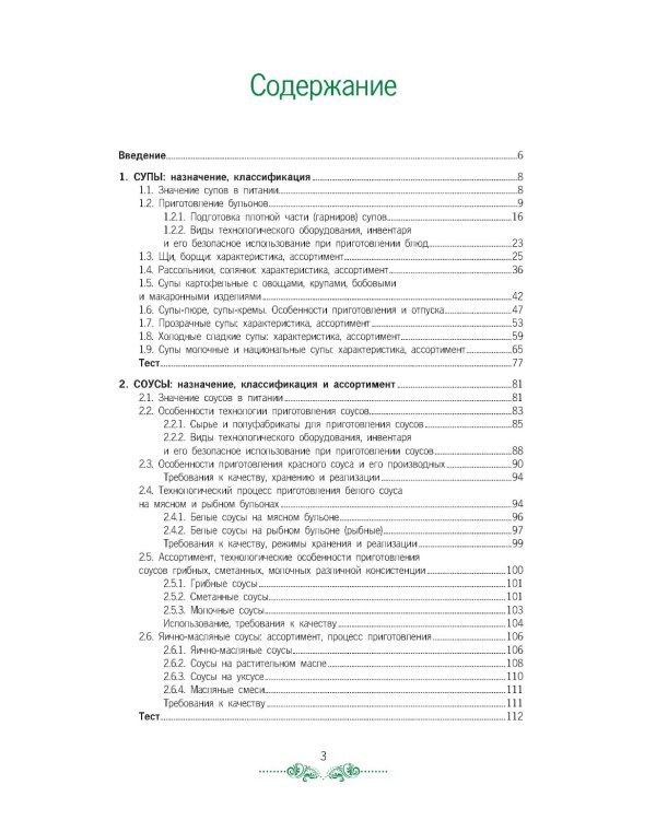 Организация процесса приготовления и приготовления сложной горячей кулинарной продукции: Учебник