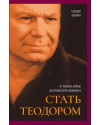Стать Теодором: от ребенка войны до профессора-визионера