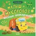 Малыш мусоровоз. Веселые приключения
