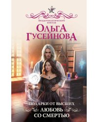 Подарки от высших. Любовь со смертью: роман