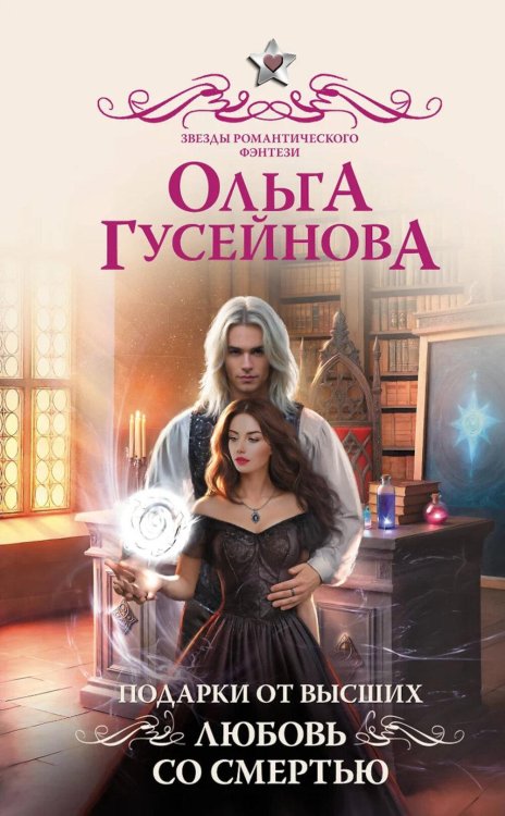 Подарки от высших. Любовь со смертью: роман