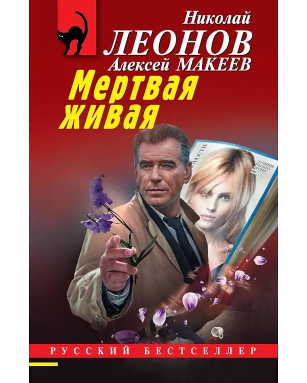 Дополнительное изображение книги «Мертвая живая»