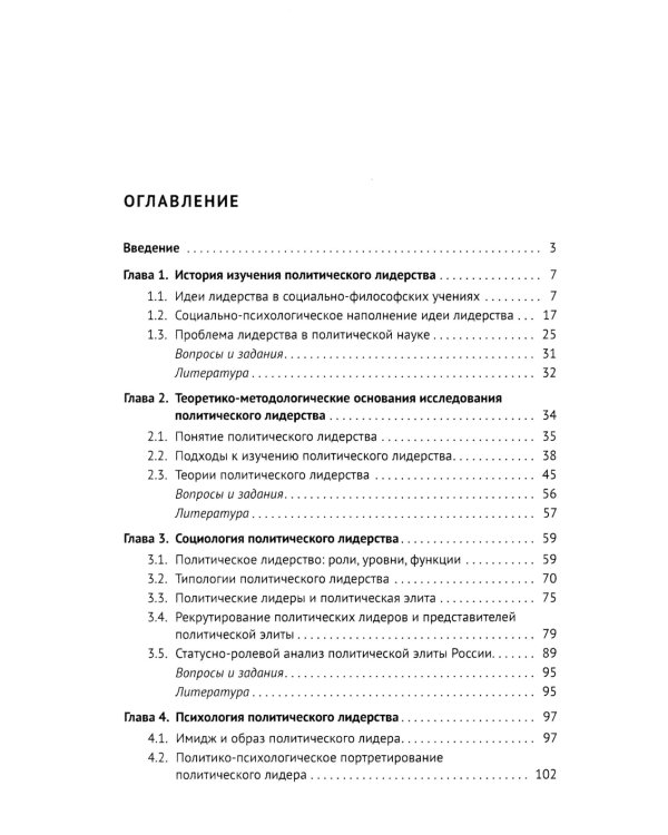 Социология и психология политического лидерства: Учебное пособие