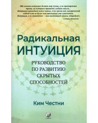 Радикальная Интуиция: Руководство по развитию скрытых способностей
