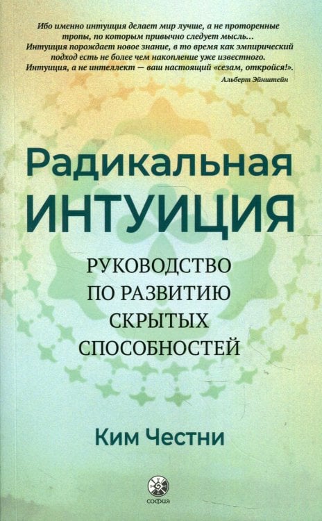 Радикальная Интуиция: Руководство по развитию скрытых способностей