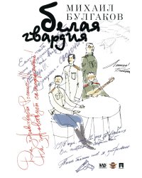 Белая гвардия: роман