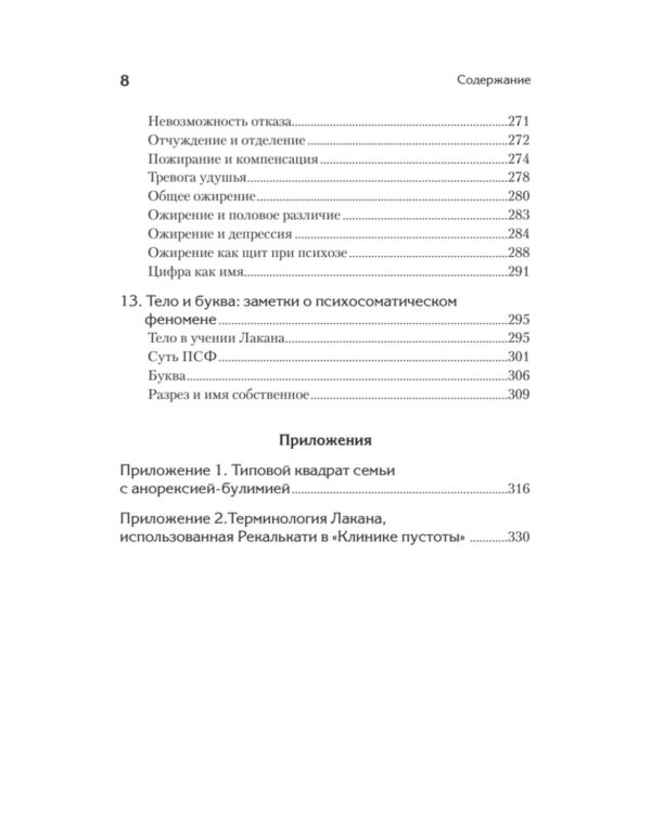 Дополнительное изображение книги «Клиника пустоты. Анорексия, зависимость, психоз. 2-е изд»