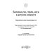 Болезни уха, горла, носа в детском возрасте: национальное руководство. 2-е изд., перераб.и доп