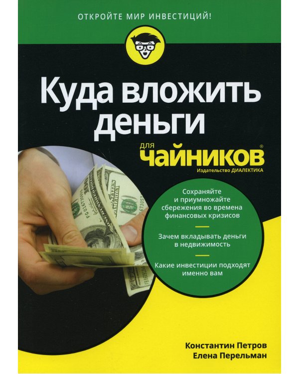 Для "чайников" Куда вложить деньги