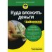 Для "чайников" Куда вложить деньги