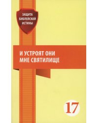 И устроят они мне святилище: сборник статей