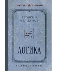 Логика. Лучшие советские учебники