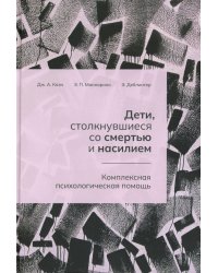Дети, столкнувшиеся со смертью и насилием. Комплексная психологическая помощь