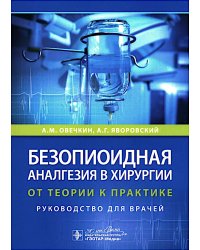 Безопиоидная аналгезия в хирургии: от теории к практике: руководство для врачей
