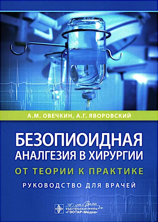 Безопиоидная аналгезия в хирургии: от теории к практике: руководство для врачей