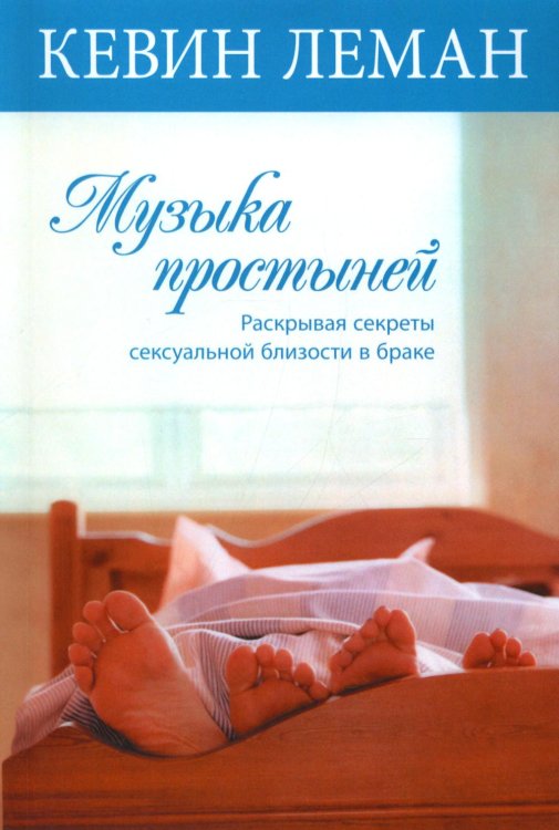 Музыка простыней Музыка простыней