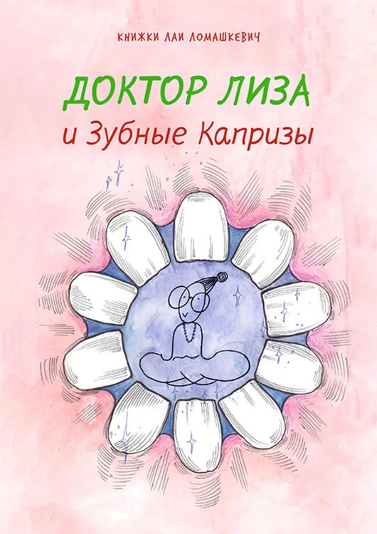 Книжки Лаи Ломашкевич Доктор Лиза и зубные капризы