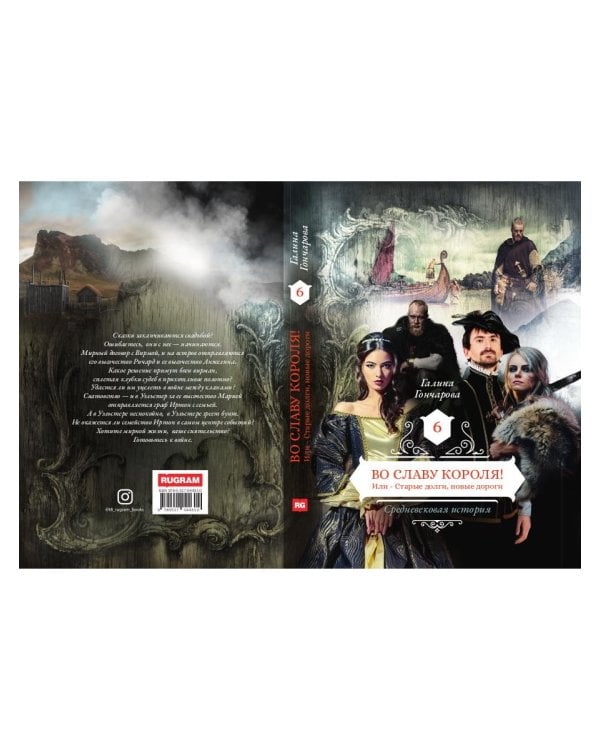 Во славу короля! Или – Старые долги, новые дороги 6