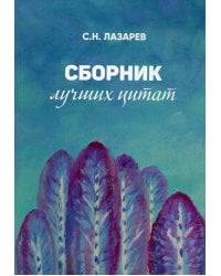 Сборник лучших цитат