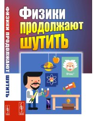 Физики продолжают шутить. 7-е изд (обл.)