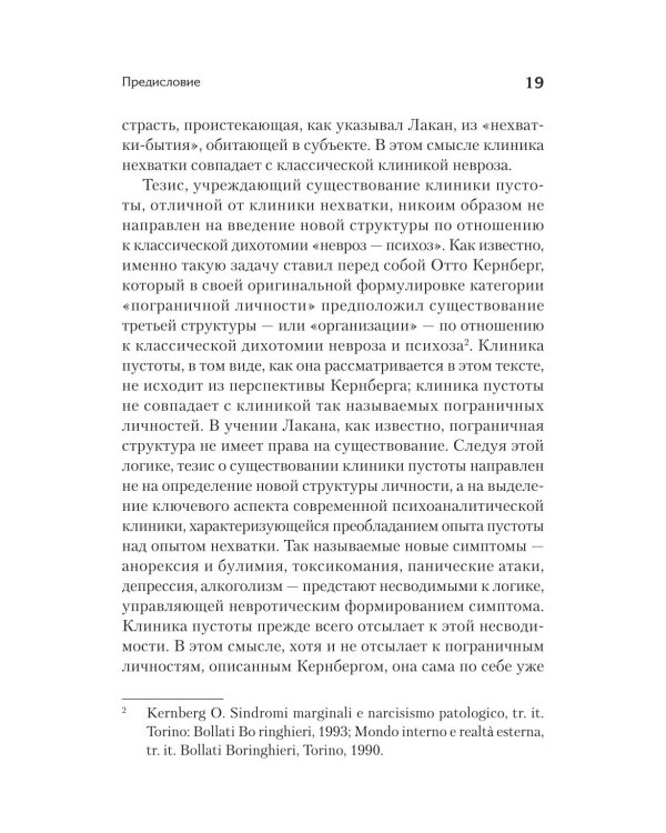 Дополнительное изображение книги «Клиника пустоты. Анорексия, зависимость, психоз. 2-е изд»