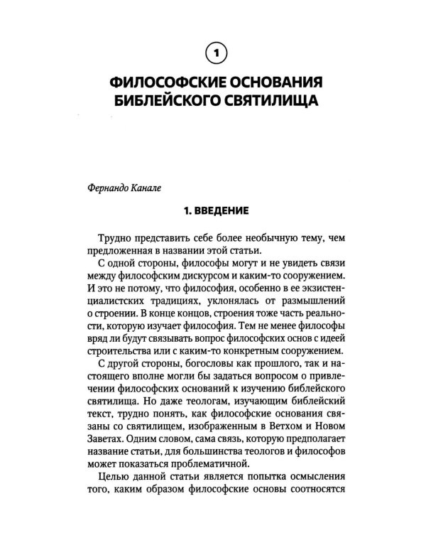 И устроят они мне святилище: сборник статей