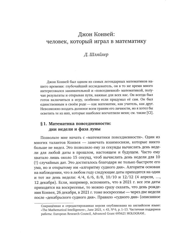 Человек, который играл в математику. Памяти Джона Конвея
