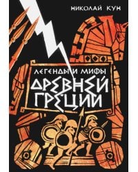 Легенды и мифы Древней Греции