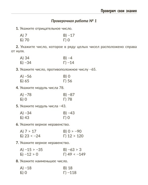 Тренажер по математике: Действия с положительными и отрицательными числами. Повторяем правила, решаем примеры и уравнения. 6 кл