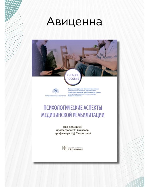 Дополнительное изображение книги «Психологические аспекты медицинской реабилитации»