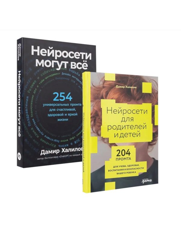 Комплект - Нейросети могут все (комплект в 2 кн.)