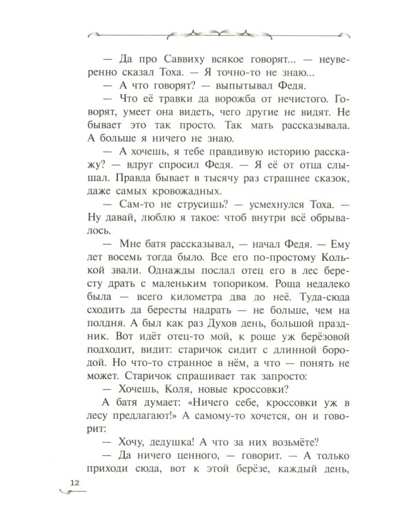 Трясина: фантастическая повесть