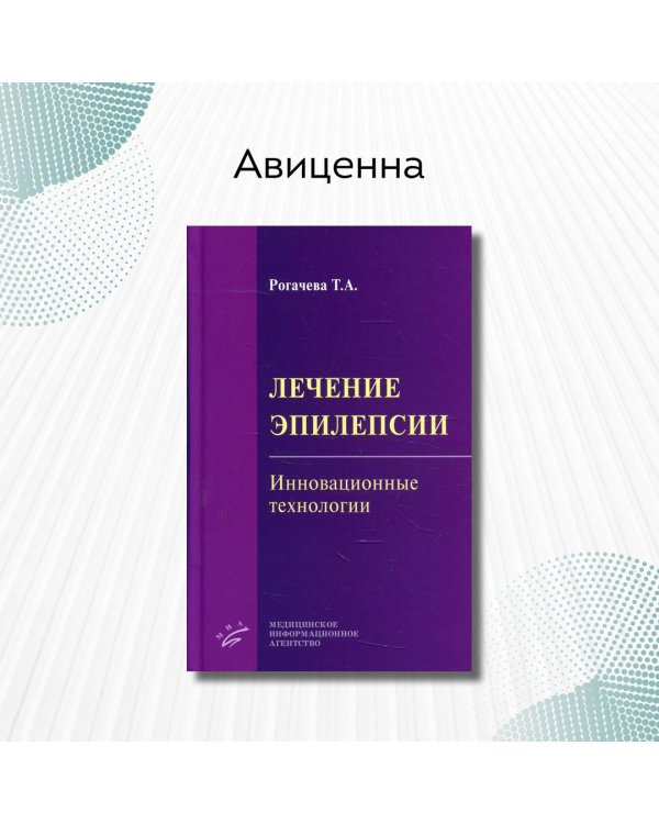 Лечение эпилепсии. Инновационные технологии