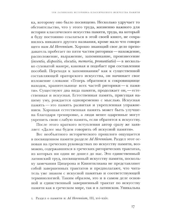 Искусство памяти. 3-е изд