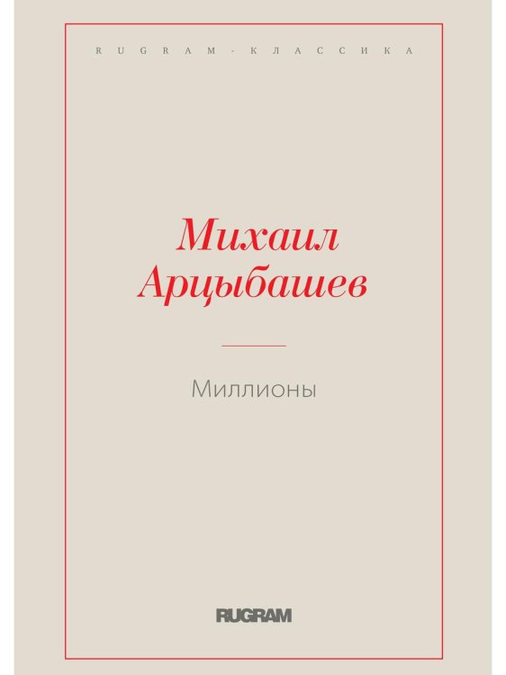RUGRAM-КЛАССИКА Миллионы