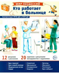 Мир профессий. Кто работает в больнице. Демонстрационные картинки (12 карточек)