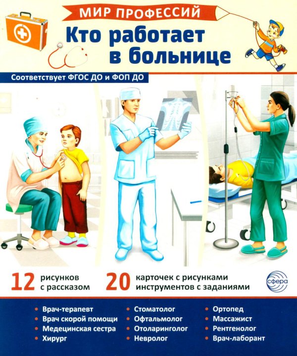 Мир профессий. Кто работает в больнице. Демонстрационные картинки (12 карточек)
