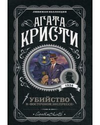 Убийство в "Восточном экспрессе"