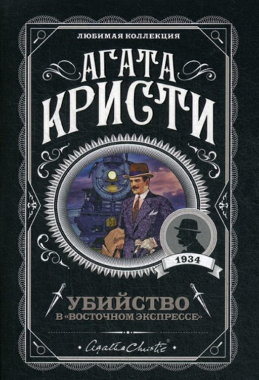 Убийство в "Восточном экспрессе"