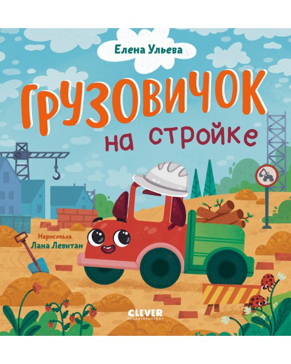 Грузовичок на стройке