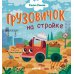 Грузовичок на стройке