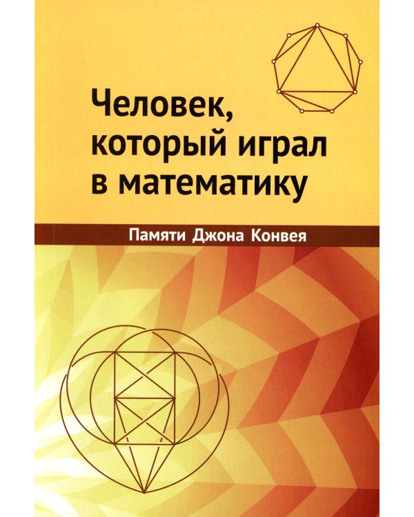 Человек, который играл в математику. Памяти Джона Конвея